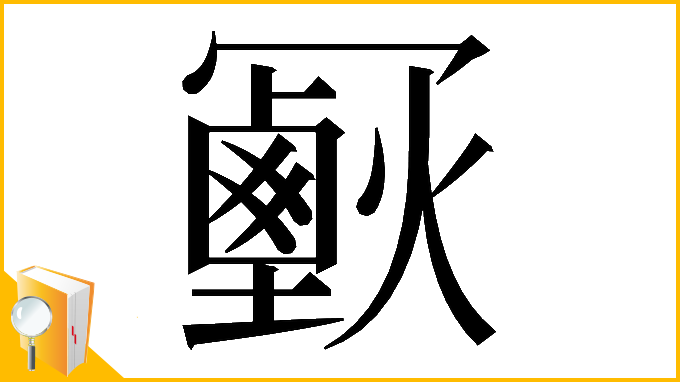 漢字「𠖣」