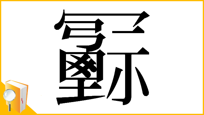 漢字「𠖦」