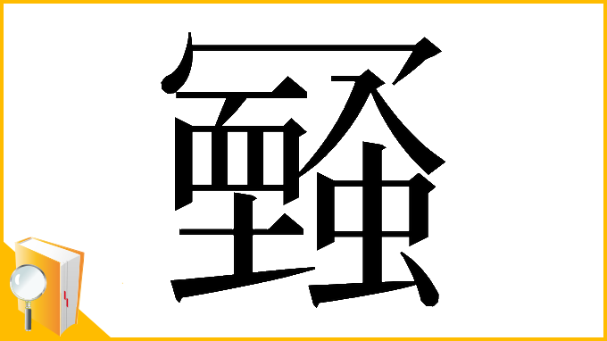 漢字「𠖧」