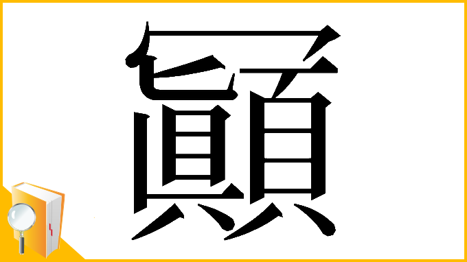 漢字「𠖩」