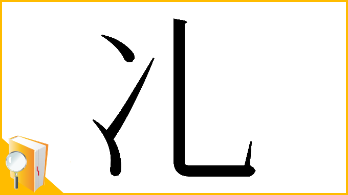 漢字「𠖬」