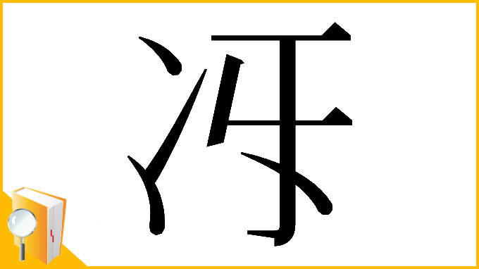 漢字「𠖱」