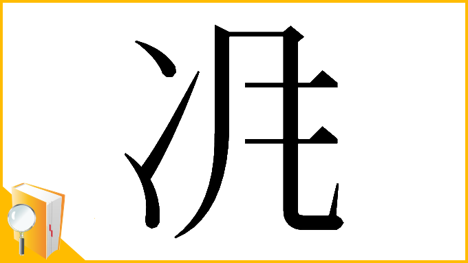 漢字「𠖵」