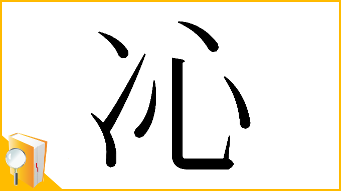 漢字「𠖶」