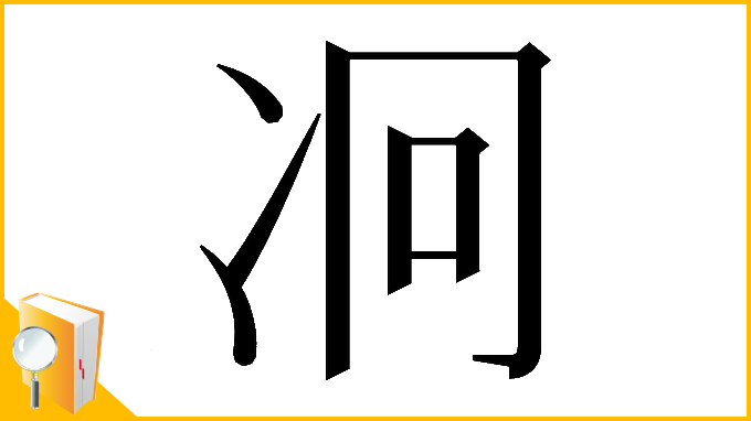 漢字「𠖷」