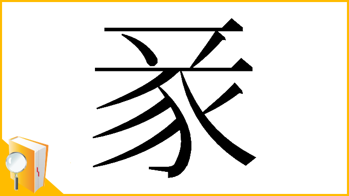 漢字「𧰬」