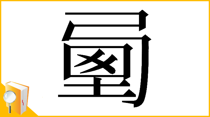 漢字「𡍯」