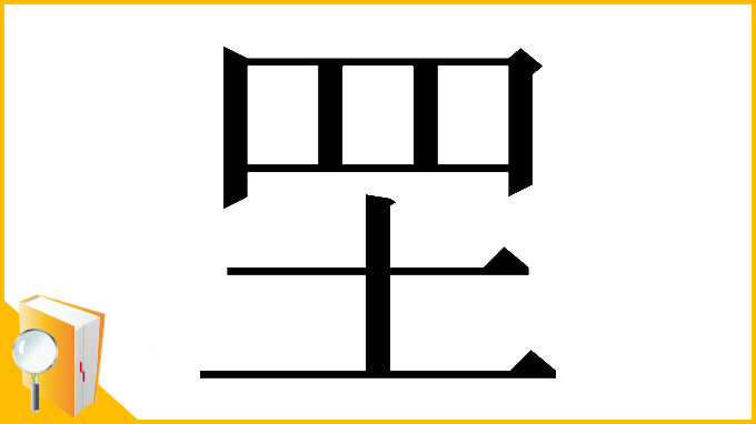 漢字「𦉷」