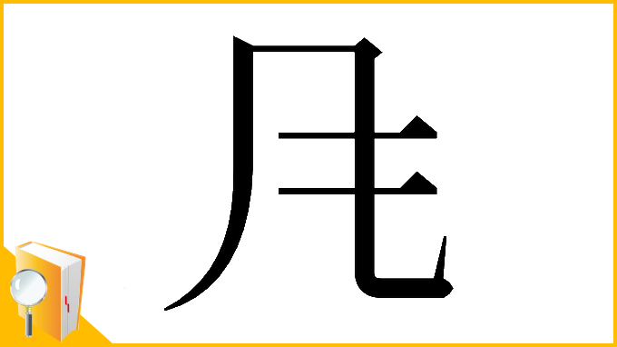 漢字「𲋄」