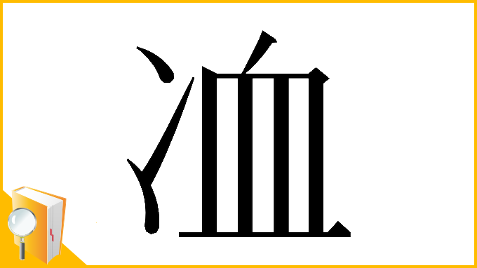 漢字「𠗅」