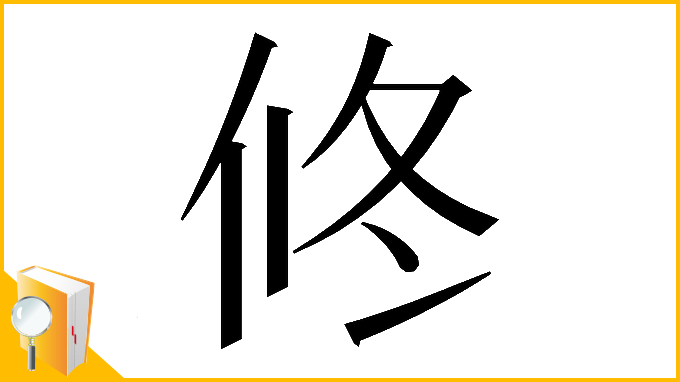 漢字「𠗆」