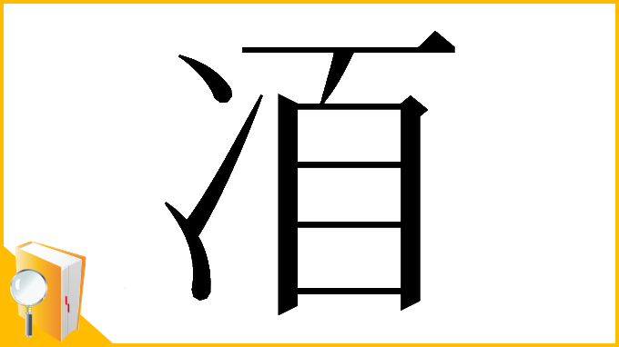 漢字「𠗍」