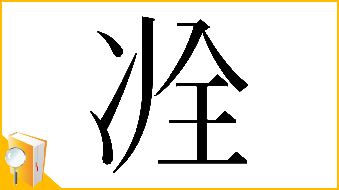 漢字「𠗎」