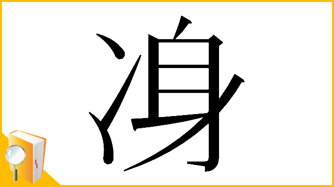 漢字「𠗏」