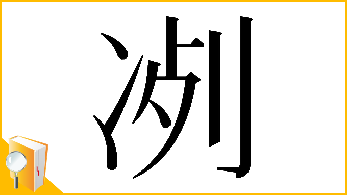 漢字「𠗗」