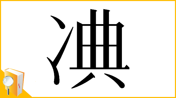 漢字「𠗘」