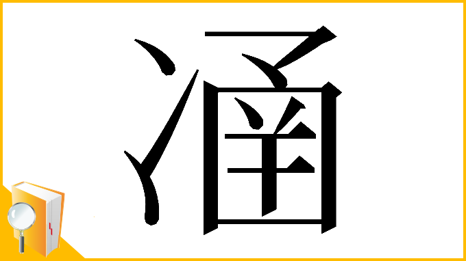 漢字「𠗴」
