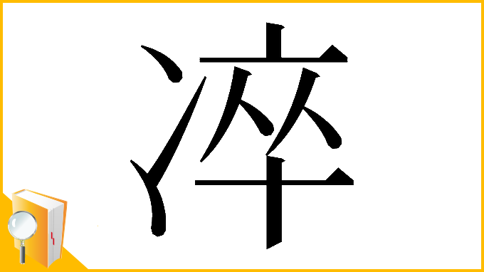 漢字「𠗚」