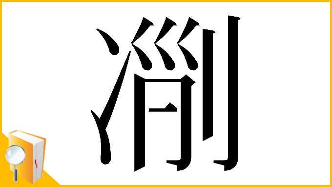 漢字「𠗢」