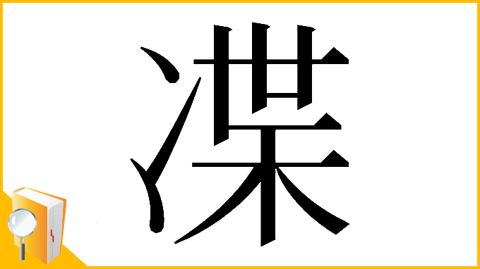 漢字「𠗨」
