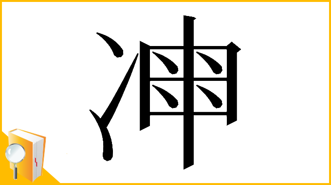 漢字「𠗩」