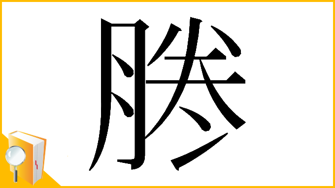 漢字「𠗲」