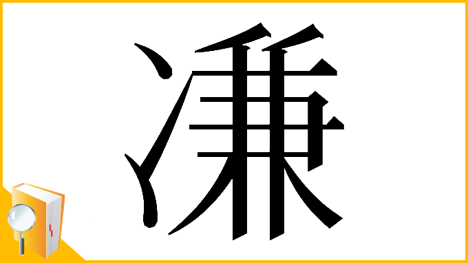 漢字「𠗳」
