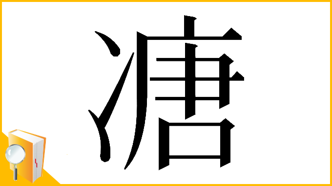 漢字「𠗶」