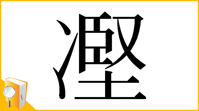 漢字「𠗻」