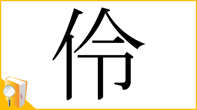 漢字「伶」