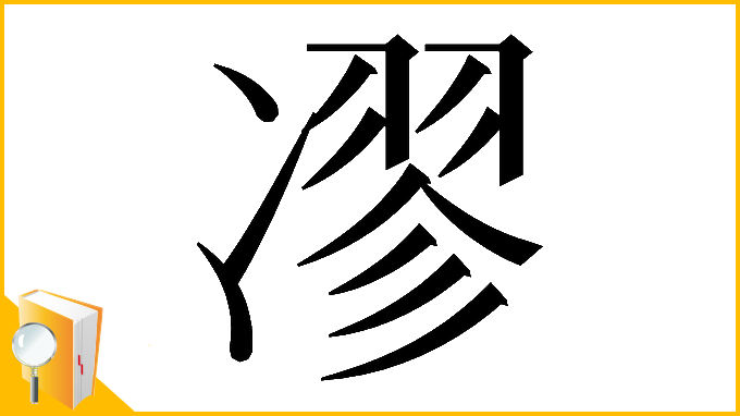 漢字「𠗽」