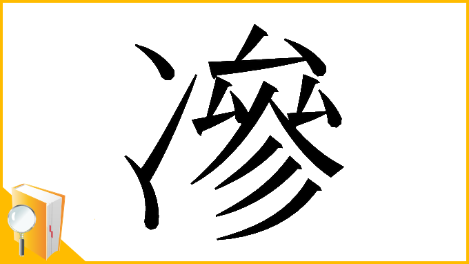 漢字「𠗿」