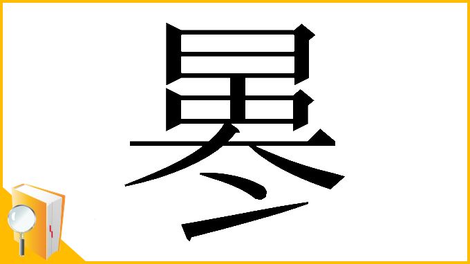 漢字「𠘀」