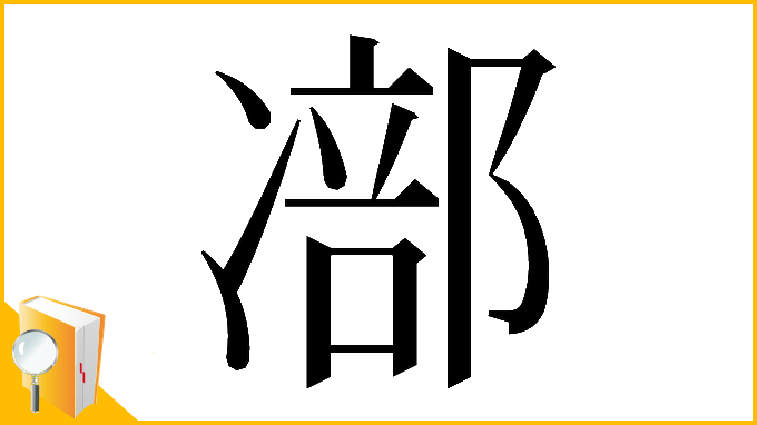 漢字「𠘁」