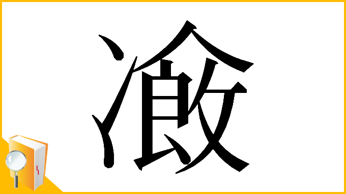 漢字「𠘄」