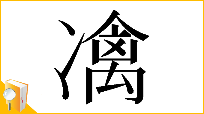 漢字「𠘅」