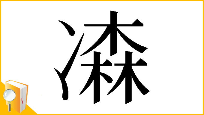 漢字「𠘆」