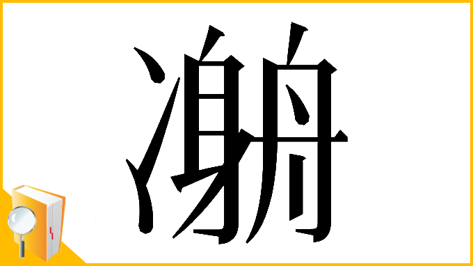 漢字「𠘇」