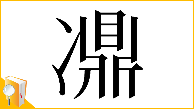 漢字「𠘋」