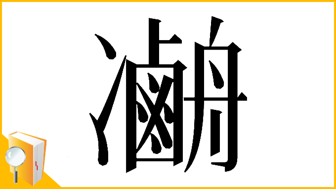 漢字「𠘢」
