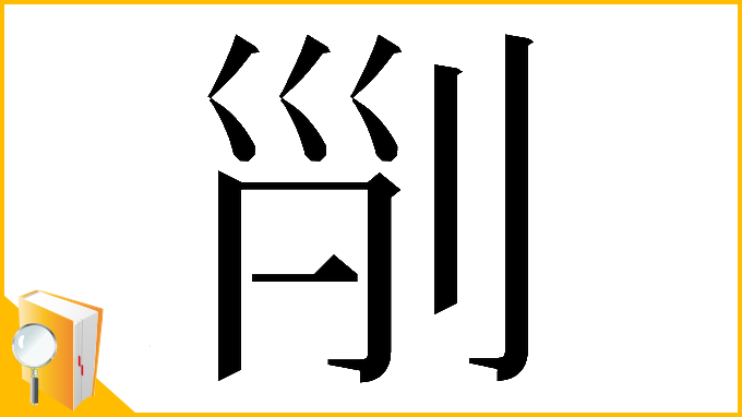 漢字「𠜊」