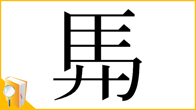 漢字「𮩴」