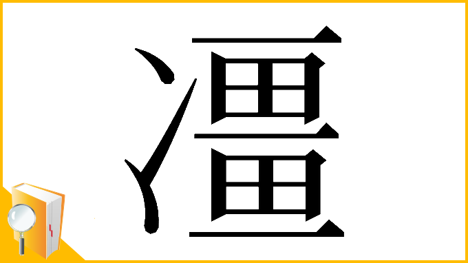 漢字「𠘌」