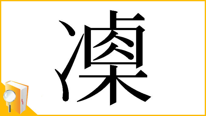 漢字「𠘍」