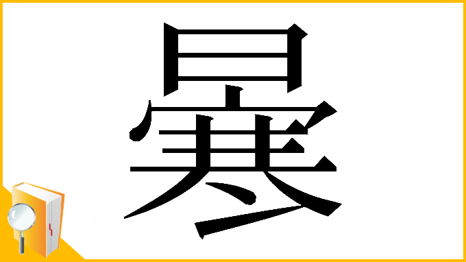 漢字「𠘗」