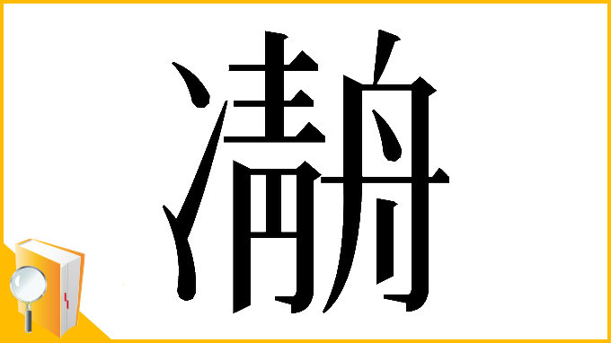 漢字「𠘒」