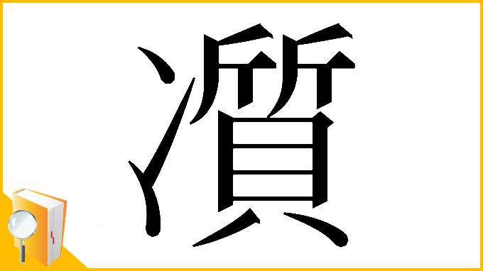漢字「𠘖」