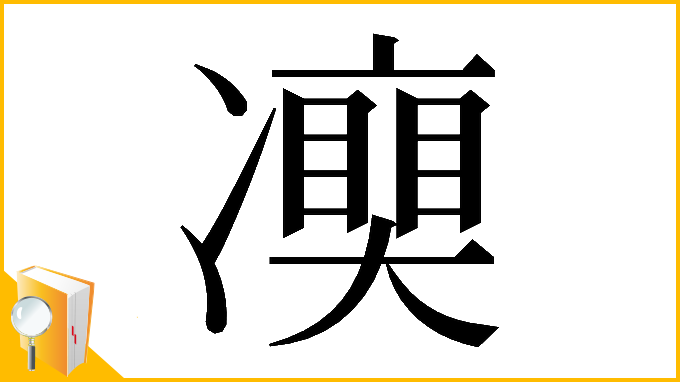 漢字「𠘘」