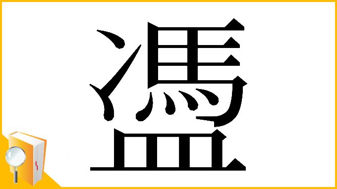 漢字「𥂳」