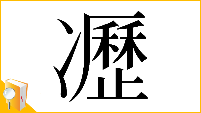 漢字「𠘟」
